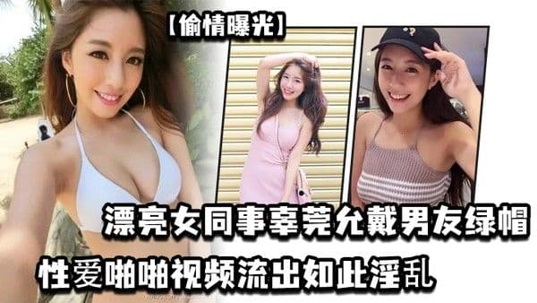 偷情曝光漂亮女同事辜 莞允戴男友綠帽性愛啪啪视頻流出如此淫亂