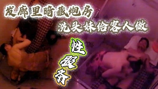 摄像 头监控偷拍发廊里暗藏炮房洗头妹给客人做性服务