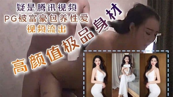 泄密流出疑是腾讯视频P G被富豪包养性爱视频流出高颜值极品身材口技更是吃出彩