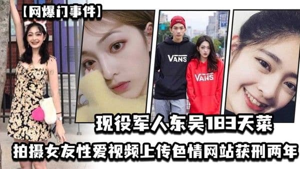 网爆门事件现役军人东吴183天菜有颜有身材有背景拍摄 女友性爱视频上传色情网站获刑两年开局一手好牌打的是稀碎
