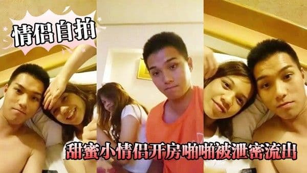 情侣自拍精 品啪啪推荐_甜蜜小情侣开房啪啪被泄密流出