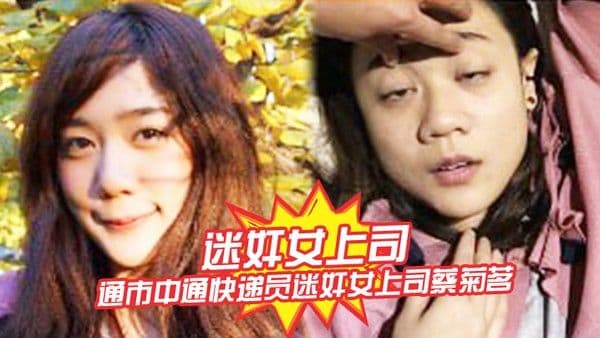 迷奸女上司南通 市中通快递员迷奸女上司蔡菊茗拍摄大量不雅视频遭曝光