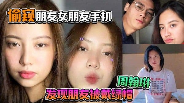偷窥朋友女朋友手 机居然发现朋友被戴绿帽周翰琳出轨不雅视频流出