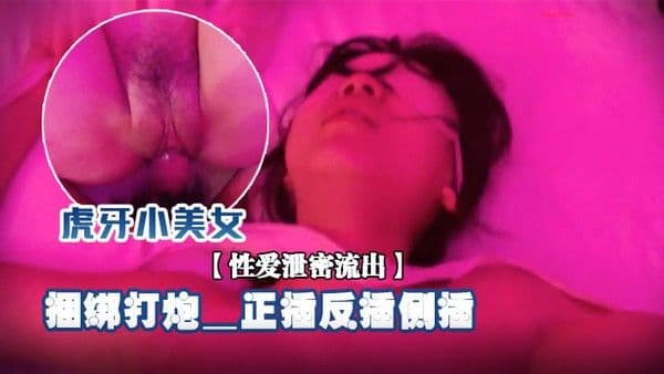 性爱泄密流出虎牙小美女甜美的啪啪岁月_大学小情侣情趣酒店玩刺激_捆绑打炮_正插反插侧插 _怎么舒服怎操