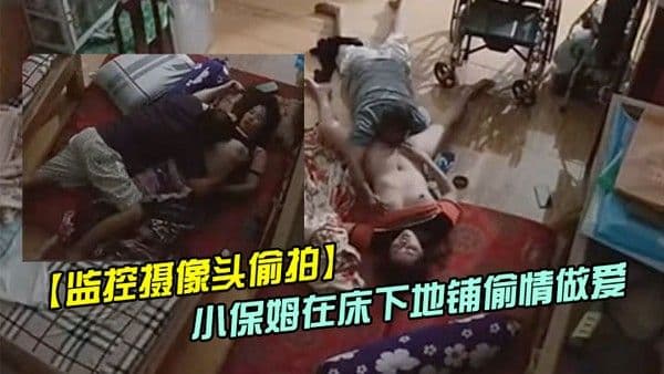 偷情偷拍趁媳妇瘫痪躺在床上睡觉后老哥和照顾媳妇的 小保姆在床下地铺啪啪
