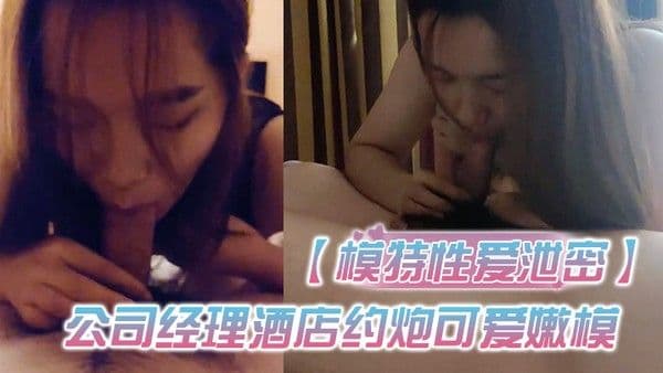 模特性爱泄密公司经理酒店约炮可爱嫩模激情啪啪私流出高清露 脸