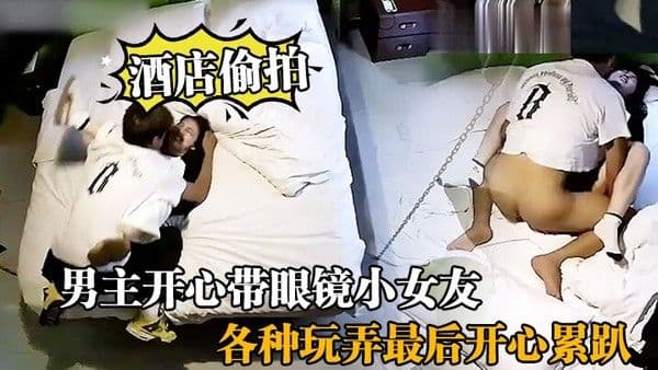 酒店偷拍流出男主开心带眼镜小女友去酒店吊床房各 种玩弄最后开心累趴