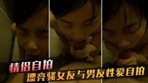 情侣自拍漂亮女友性爱 自拍流出后入让快点操