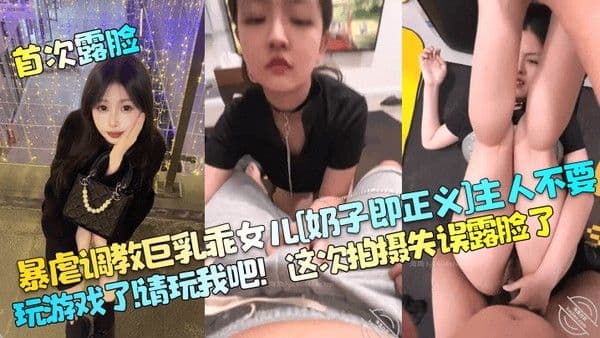 首次露脸暴虐调教 巨乳乖女儿奶子即正义主人不要玩游戏了请玩我吧这次拍摄失误露脸了