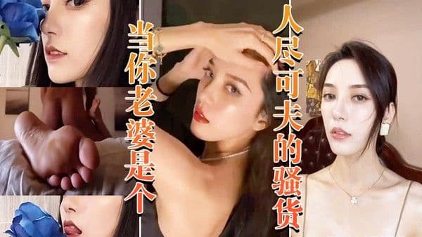 当老婆是个骚货晚上当妓女任 人