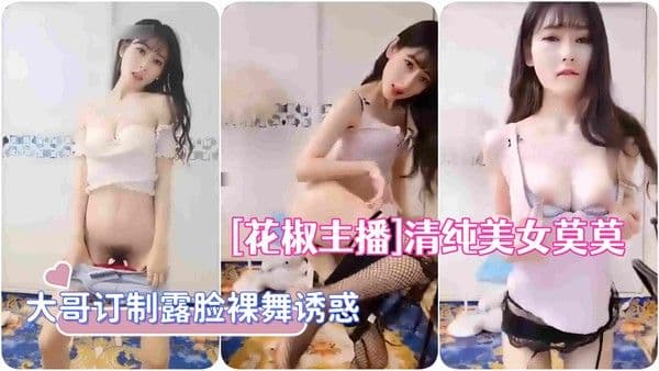[花椒主播]清纯美女莫莫榜一大哥订制露脸裸舞诱惑