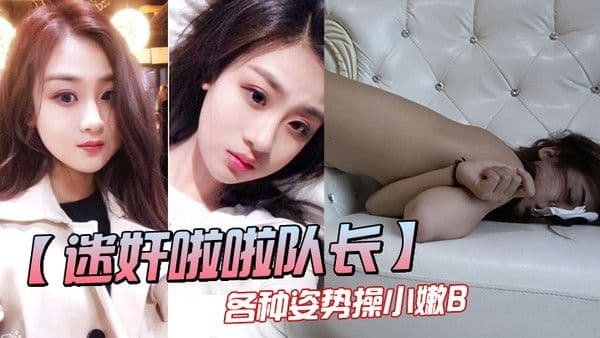 三人迷奸漂亮的队长各种姿势操小嫩 B