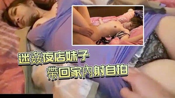 迷. 姦夜店.妹子帶.回家.內射自.拍