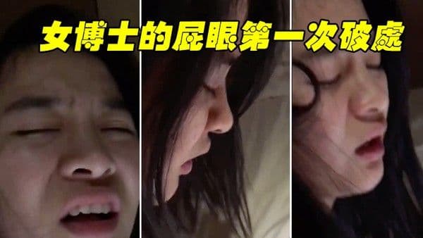 博士破处 疼受不了好疼要拉屎