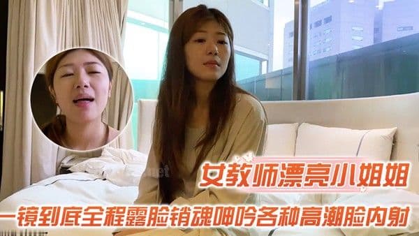 大神胖Tiger重金约战交过七八个男朋友做过女教师的漂亮小姐姐一镜到底 全程露脸销魂呻吟各种高潮脸内射对话很精彩