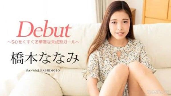 101124-001 Debut Vol.95 〜S心をくすぐる華奢な未成熟ガール〜 橋本ななみ