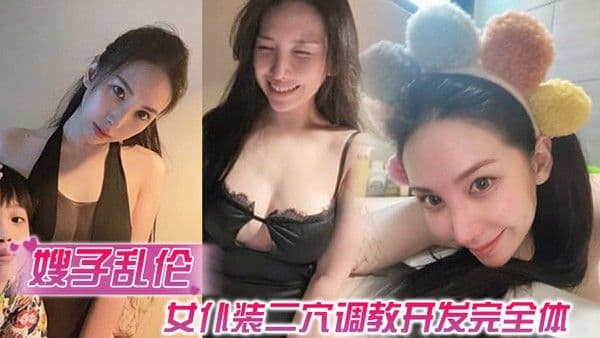 嫂子乱伦女仆装二穴调教开 发完全体沉沦肉欲的嫂子爆肏后庭还揉着阴蒂射完再肏小穴