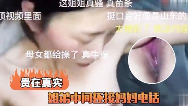 姐 弟接妈妈电话真实