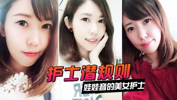 护士潜规则娃娃音的美女护士被医 院领导潜规则