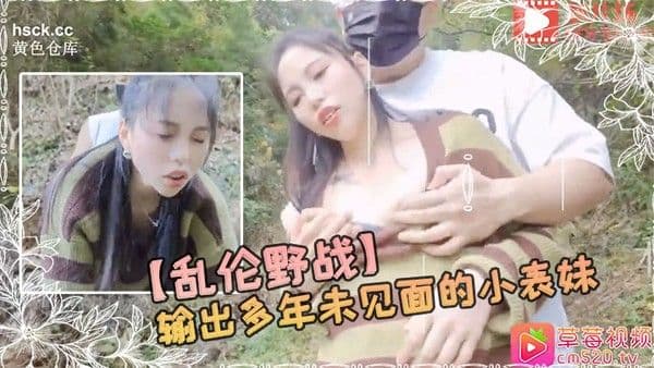 小.树林输.出多年.未 见.面的.小表妹