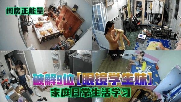 闺房正 能量破解9位眼镜学生妹家庭日常生活学习