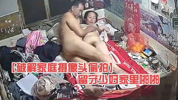 破解家庭摄像头偷拍大爷上村里老公不在家的留守少 妇家里啪啪