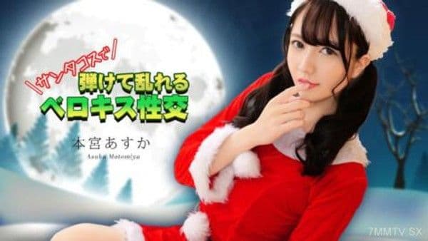 122325-001 聖誕老人服裝親吻以及與本郷明日香的瘋狂性愛