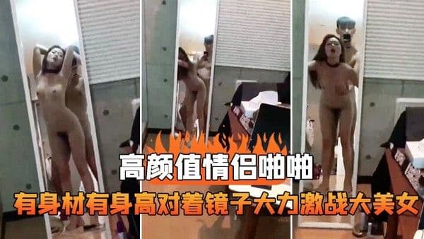 情侣啪 啪对着镜子激战美女
