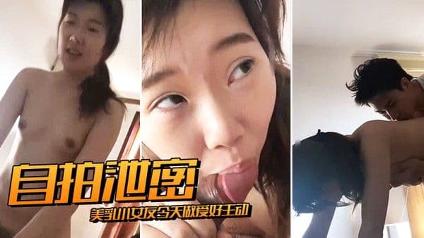 自拍泄密美乳 小女友今天做爱好主动肉棒骑累了就用舌头奖励她的小穴