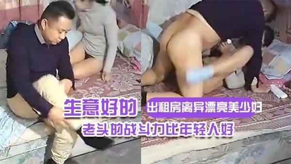 出租房离异漂亮美少妇生意好的不得了连续接 了不同年龄段的嫖客想不到老头的战斗力比年轻人好