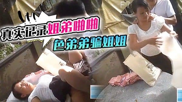 真实记录姐弟啪啪色弟弟骗 姐姐开...性爱天堂几十元就可以和站街女上來啪啪大叔搞完裝穷问阿姨拿回20元坐车