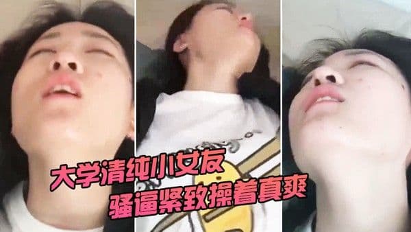 清纯大学女友被操 着真爽