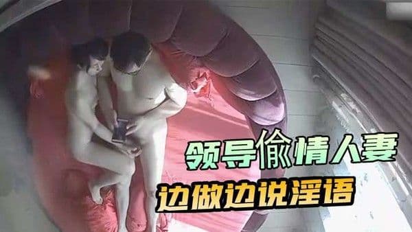 领导偸情人妻看A片助兴69 女上边做边说淫语骚货喘息说我的逼为你准备的