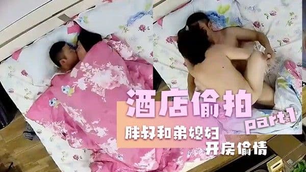 酒店偷拍胖叔和弟 媳妇开房偷情边干边拍事后还拿出来欣赏
