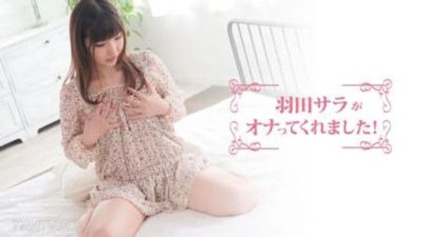 HEYZO-3244 莎拉羽田 [莎拉羽田] 莎拉羽田自慰！