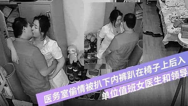 破解.摄像头偷拍单位值班女医生和领导在医务室偷情被扒下内裤趴在椅子上后入