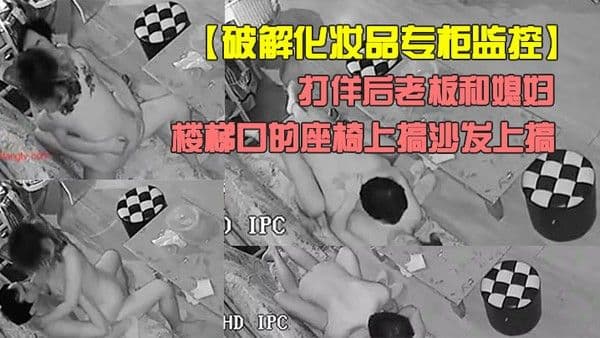 破解化妆品专柜监控打佯后老板和媳妇喜欢来刺激的在楼梯口的座椅.上搞沙发上搞