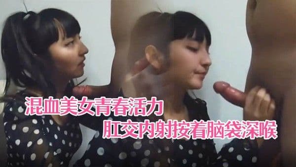情侣自拍高颜值混血美女青春.活力马尾辫圆点连衣裙沙发上激情后入肛交内射按着脑袋深喉有点牛逼啊