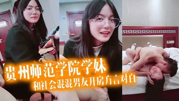 泄密流.出看似乖乖女的贵州师范学院学妹带着作业本和社会混混男友开房方言对白