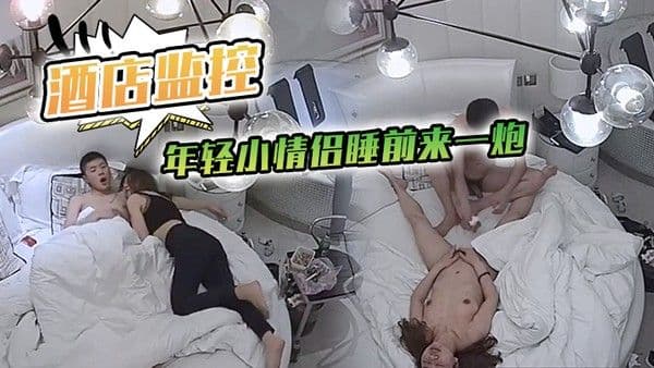 酒店监控年轻小情侣睡.前来一炮