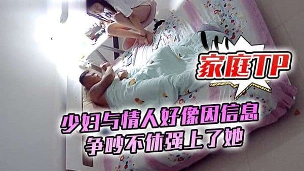 家庭TP少妇与情人好像因信息争吵.不休强上了她