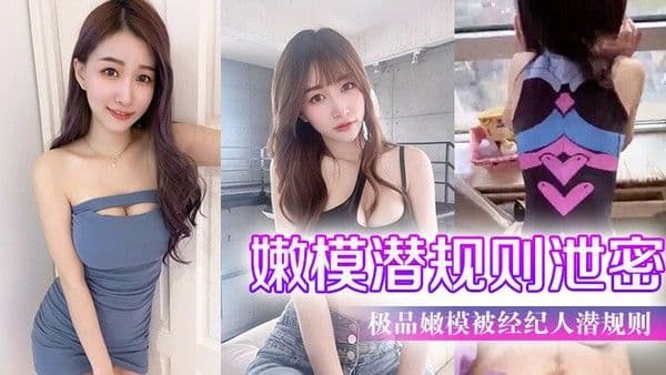极.品.嫩模被经.纪人潜规.则大尺度.性爱私.拍流出