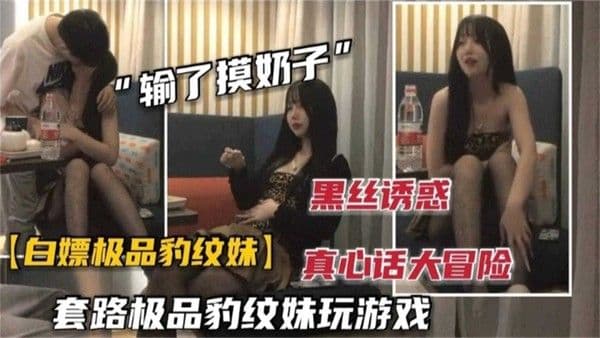 白嫖极品豹纹妹！性感黑丝短裙，颜值高笑容甜美很会玩，一步步套路脱衣服抓咪无套.内射！