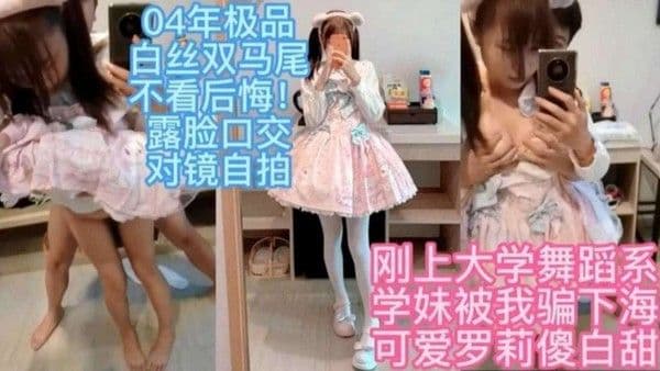 04年极品白丝双马尾不看后悔.！露脸口交对镜自拍