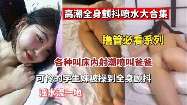 【重磅推荐】被插.到全身发抖的少女少妇们跟被电触了一样疯狂发抖