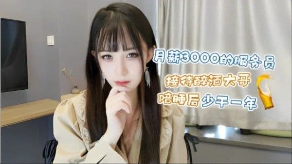 【御姐内射】白丝诱惑！极品服务员伺醉酒大哥.，干一次顶一年顶一年工资。