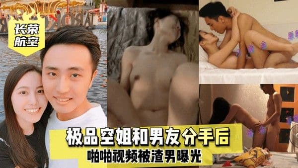 长荣.航空极品空姐和男友分手后啪啪视频被渣男曝光