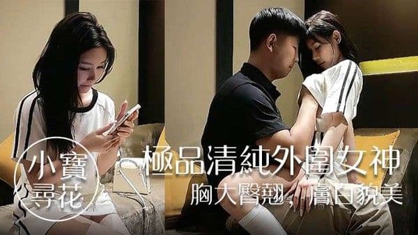 小宝寻花极品清纯外围.女神胸大臀翘肤白貌美高抬玉腿任意抽插