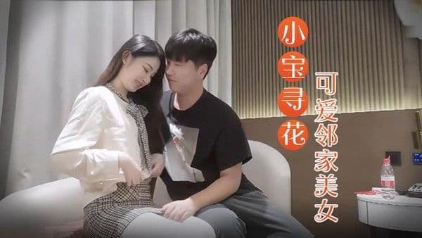 小宝寻花3000约操高端外围小姐姐可爱邻家美女乖巧温柔.身材好沙发调情穿上激战