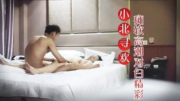 小北寻欢E罩杯大胸良.家小伙连续挑逗干逼两炮瘫软高潮对白精彩